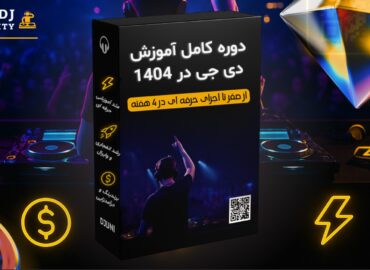 پکیج آموزش دی جی